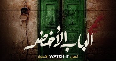 عرض فيلم "الباب الأخضر" حصرياً على watch it الأربعاء المقبل