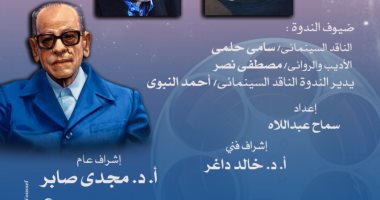 نادى سينما أوبرا الإسكندرية يحتفى بميلاد الأديب العالمى "نجيب محفوظ"