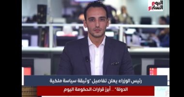 تفاصيل وثيقة سياسية ملكية الدولة فى تغطية خاصة لـ"تليفزيون اليوم السابع"