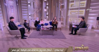 "من مصر" يقدم فقرة حوارية خاصة مع أبطال احتفالية قادرون باختلاف