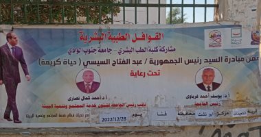 جامعة جنوب الوادى تنظم قافلة طبية بقرية الكعيمات ضمن مبادرة حياة كريمة