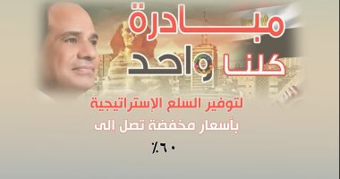 الداخلية توفر السلع الأساسية بتخفيضات 60% بشوادر "كلنا واحد"