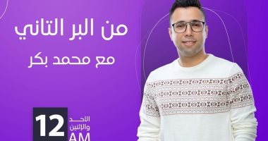 "من البر التانى" برنامج اجتماعى فلسفى يقدمه محمد بكر على نغم إف إم 
