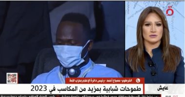 حزب الأمة السودانى للقاهرة الإخبارية: الشباب له دور كبير فى مجرى الأحداث بالسودان