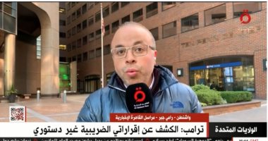 مراسل القاهرة الإخبارية من واشنطن: هناك من لا يرغب فى عودة ترامب للرئاسة