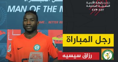 رزاق سيسيه يحصد جائزة رجل مباراة البنك الأهلى والمقاولون العرب