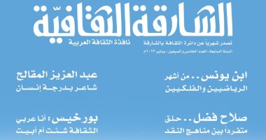 "الشارقة الثقافية" تحتفى بالراحلين صلاح فضل وعبد العزيز المقالح
