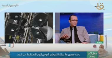 الفائز بجائزة المؤتمر الدولى الأول: الاستشعار من البعد يمنحنا نتائج دقيقة عن التلوث