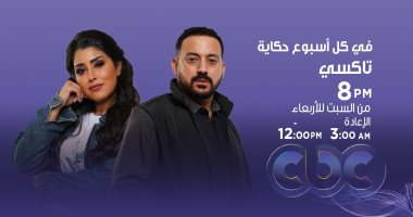 قناة cbc تعلن مواعيد عرض وإعادة "تاكسى" أولى حكايات "في كل أسبوع حكاية"