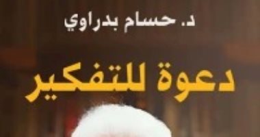 قرأت لك.. "دعوة للتفكير" يتناول التنوير والتنويريين فى مجتمعنا