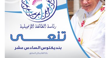 رئيس الطائفة الإنجيلية بمصر عن البابا بنديكتوس: فقد العالم رمزا دينيا كبيرا