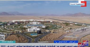 أستاذ مناخ لـ"إكسترا نيوز": مشاريع مصر الاستثمارية فى الطاقة أكبر دليل على نجاح قمة المناخ