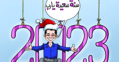 2023 عام سعيد في كاريكاتير اليوم السابع