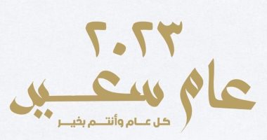 إدارة الحوار الوطنى تهنئ الشعب المصرى بمناسبة بداية العام الجديد
