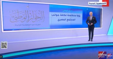"إكسترا نيوز" تعرض تقريرا حول الحوار الوطنى.. رؤية متكاملة للمجتمع
