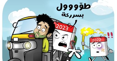 عام 2023 في كاريكاتير الفنان أحمد خلف