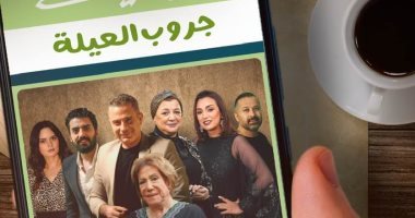 انطلاق عرض أولى حلقات مسلسل "جروب العيلة" على شاشة on الليلة 8 مساءً