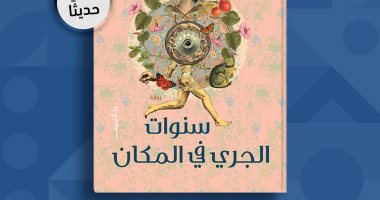 سيرة للحواس.. صدور رواية "سنوات الجرى فى المكان" لـ نورا ناجى