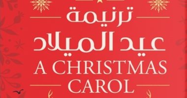 كيف تناولت الروايات رأس السنة؟.. تقاليد الكريسماس ظهرت فى أعمال ديكنز وأجاثا كريستى