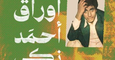 صدر حديثًا.. أوراق أحمد زكى.. خطابات الغرفة 2229 لـ هانم الشربينى
