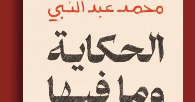 صدر حديثًا.. طبعة جديدة من "الحكاية وما فيها" لـ محمد عبد النبى