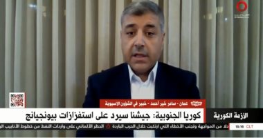 باحث لـ"القاهرة الإخبارية": كوريا الجنوبية تستشعر الخطر بعد تطور أسلحة جارتها الشمالية 