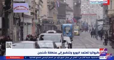 إكسترا نيوز تعرض تقريرا حول اعتماد كرواتيا لليورو وانضمامها لمنطقة شنجن