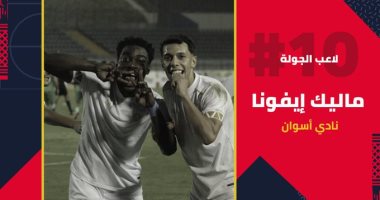 رابطة الأندية تعلن فوز إيفونا بلقب لاعب الجولة الـ10.. وتعلق: أنا الأسد أهو