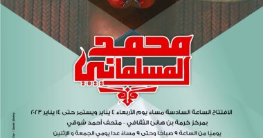 قطاع الفنون التشكيلية يفتتح معرضا لمحمد المسلمانى بمركز كرمة بن هانئ.. الأربعاء