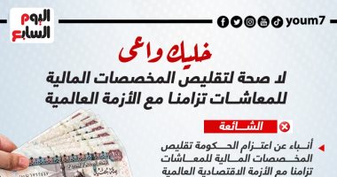خليك واعى.. لا صحة لتقليص المخصصات المالية للمعاشات (إنفوجراف)