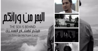 عرض فيلم "البحر من ورائكم" بنادي السينما الأفريقية
