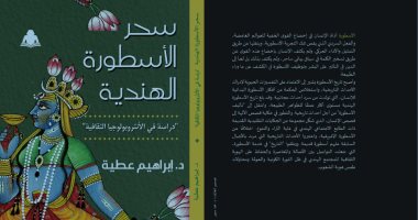 هيئة الكتاب تصدر كتاب "سحر الأسطورة الهندية" لـ إبراهيم عطية