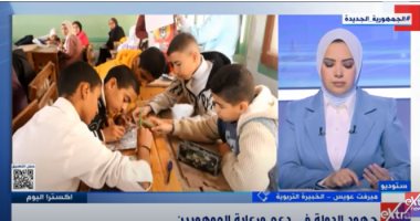 خبيرة تربوية لـ"إكسترا نيوز": من أولويات الدولة الاهتمام برعاية ودعم الموهوبين