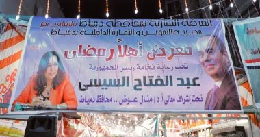 محافظ دمياط تفتتح معرض "أهلاً رمضان".. وتؤكد: جميع السلع الأساسية بأسعار مخفضة