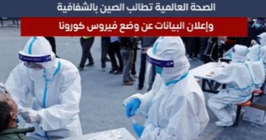 ماذا طلبت الصحة العالمية من الصين بعد ارتفاع أعداد الإصابات بكورونا؟.. فيديو