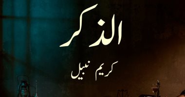 افتتاح معرض الذكر للفنان كريم نبيل.. اليوم