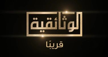 الكشف عن لوجو القناة الوثائقية: نقوش مستوحاة من رموز "حجر رشيد"
