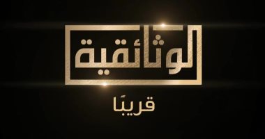 الساعة 11 مساء.. الوثائقية تعرض فيلما عن المسرح القومى