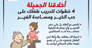 أخلاقنا الجميلة.. 4 خطوات لتدريب طفلك على حب الخير ومساعدة الغير.. إنفوجراف