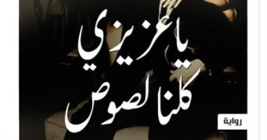 إعادة طبع رواية "يا عزيزى كلنا لصوص" لــ إحسان عبد القدوس