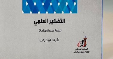 عالم المعرفة تصدر طبعة جديدة من "التفكير العلمى لـ فؤاد زكريا