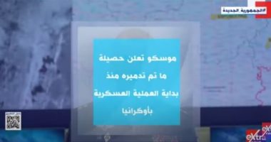 إكسترا نيوز تعرض تقريرا حول إعلان موسكو حصيلة ما تم تدميره منذ بداية الحرب بأوكرانيا