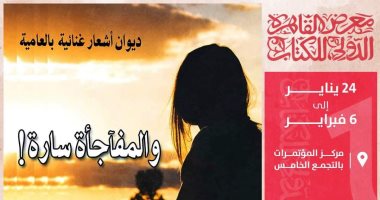 "والمفآجأة سارة" للشاعرة سارة عبد الرحمن في معرض القاهرة الدولي للكتاب