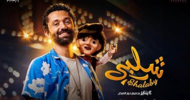فيلم "شلبي" يحصد 3.6 مليون جنيه إيرادات بعد 5 أيام عرض