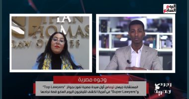وجوه مصرية.. المستشارة جيهان توماس أول سيدة مصرية تشارك فى وضع 4 قوانين بأمريكا.. تفوقت على آلاف المحامين وفازت بجوائز "Top Lawyer" و"super Lawyer" بأمريكا.. وتؤكد: مشروع حياة كريمة غير حياة المصريين.. فيديو