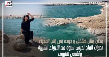 مكان مش هتتخيل وجوده فى قلب الصحراء.. بحيرات الملح تحرس سيوة وتشفى المرضى