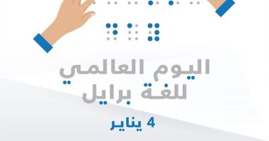 مجلس حكماء المسلمين يحتفى باليوم العالمى لـ"لغة برايل"