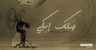 عزيز مرقة يفتتح موسم الشتاء بـــ "ضلك إبكى"