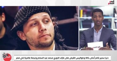 القبض على عازف الأورج محمد عبد السلام.. ودنيا سمير غانم أجمل خالة.. فيديو