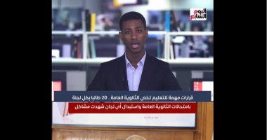 20 طالبا فى كل لجنة.. قرارات هامة من "التعليم" بشأن امتحانات الثانوية العامة ..فيديو
